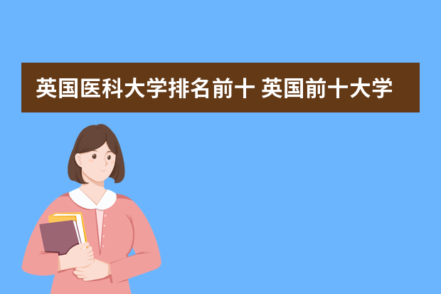 英国医科大学排名前十 英国前十大学排名